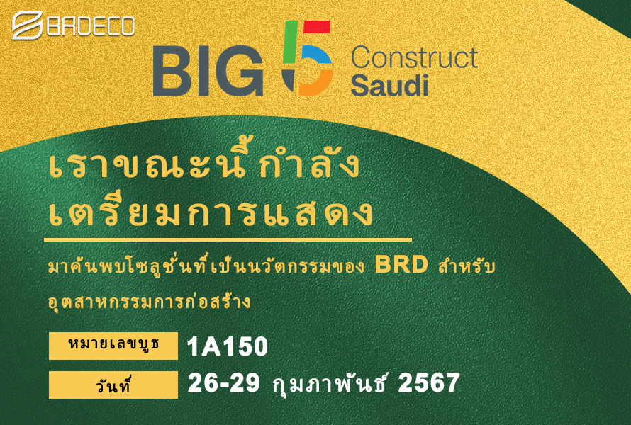 BRD เตรียมจัดแสดงการก่อสร้างที่เป็นนวัตกรรมที่ BIG 5 Saudi Arabia